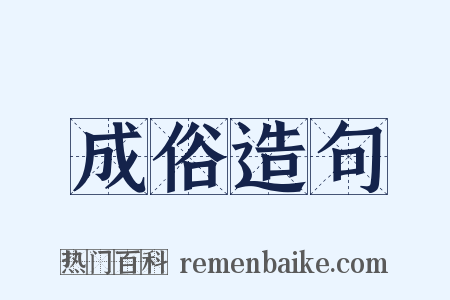 成俗造句是什么意思的图片